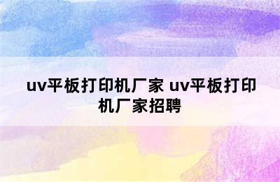 uv平板打印机厂家 uv平板打印机厂家招聘